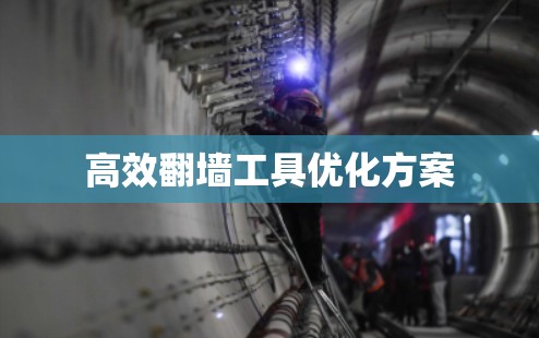 高效翻墙工具优化方案