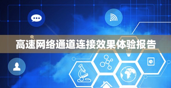 高速网络通道连接效果体验报告