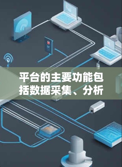 平台的主要功能包括数据采集、分析和报告生成，通过先进的技术和算法，提供专业的质量评估报告。这些报告可帮助相关部门制定优化方案，提升交通管理政策，确保高速网的高效运行和安全性
