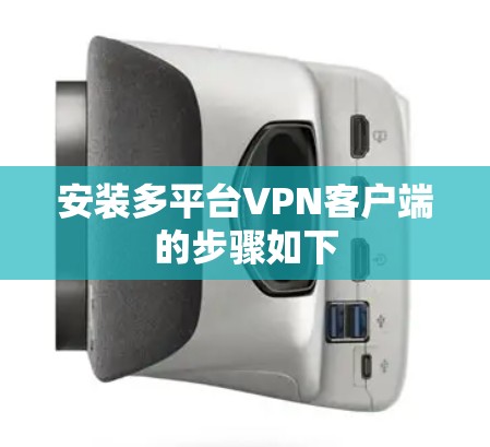 安装多平台VPN客户端的步骤如下