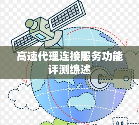 高速代理连接服务功能评测综述