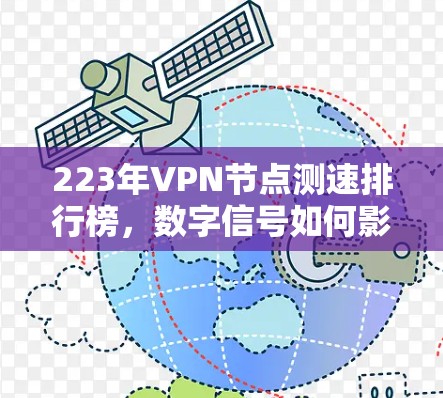 223年VPN节点测速排行榜，数字信号如何影响用户体验？