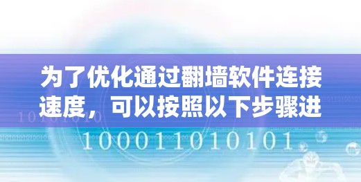 为了优化通过翻墙软件连接速度，可以按照以下步骤进行系统化的操作