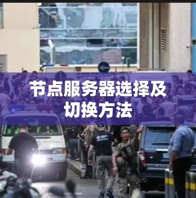 节点服务器选择及切换方法