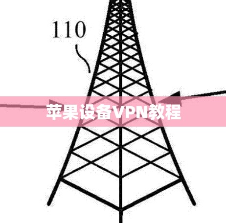 苹果设备VPN教程