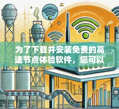 为了下载并安装免费的高速节点体验软件，您可以按照以下步骤进行