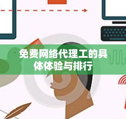 免费网络代理工的具体体验与排行