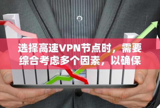 选择高速VPN节点时，需要综合考虑多个因素，以确保网络的安全、可靠和高效。以下是一些高速VPN节点选择技巧的分享