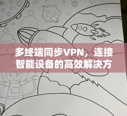 多终端同步VPN，连接智能设备的高效解决方案