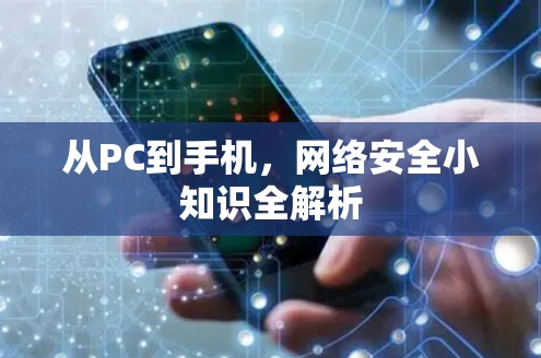 从PC到手机，网络安全小知识全解析
