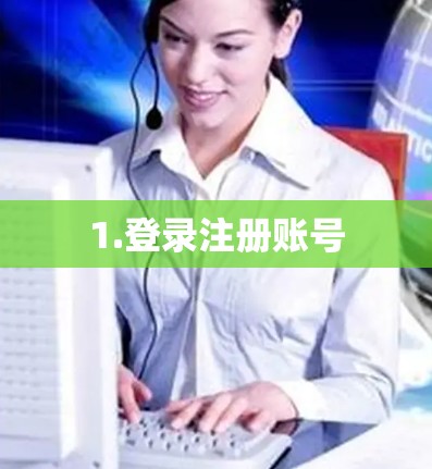 1.登录注册账号