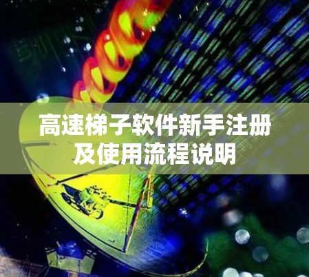 高速梯子软件新手注册及使用流程说明