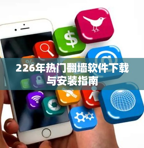 226年热门翻墙软件下载与安装指南