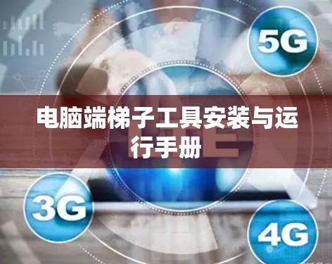 电脑端梯子工具安装与运行手册