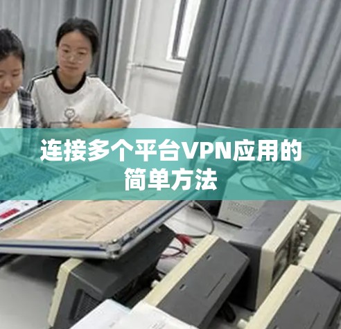 连接多个平台VPN应用的简单方法