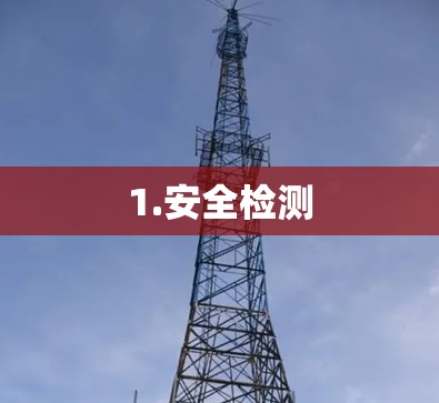 1.安全检测