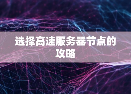 选择高速服务器节点的攻略