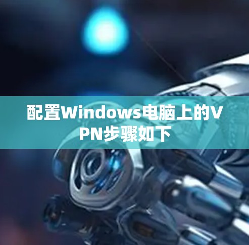 配置Windows电脑上的VPN步骤如下