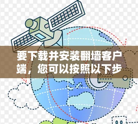 要下载并安装翻墙客户端，您可以按照以下步骤操作