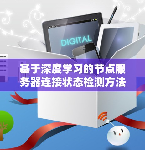 基于深度学习的节点服务器连接状态检测方法