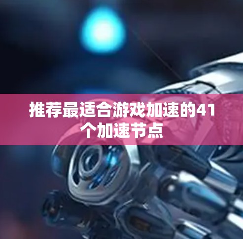 推荐最适合游戏加速的41个加速节点