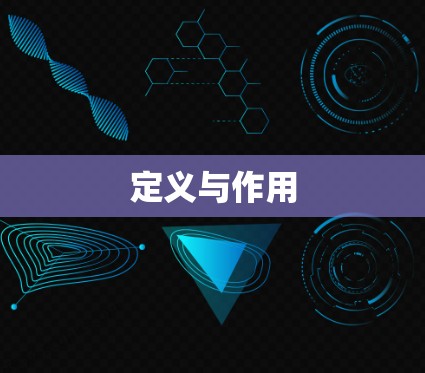 定义与作用