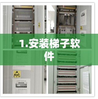 1.安装梯子软件