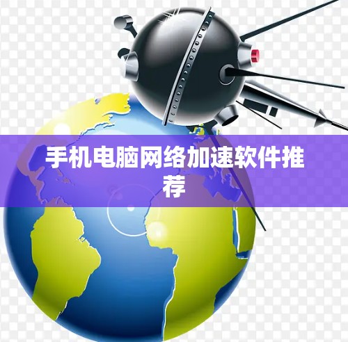 手机电脑网络加速软件推荐