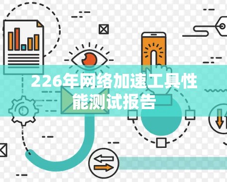 226年网络加速工具性能测试报告