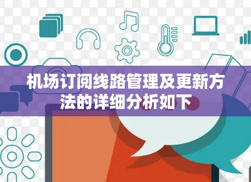 机场订阅线路管理及更新方法的详细分析如下