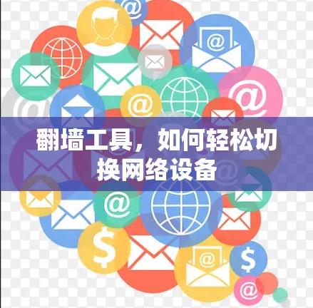 翻墙工具，如何轻松切换网络设备