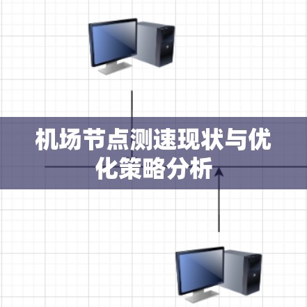 机场节点测速现状与优化策略分析