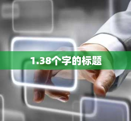 1.38个字的标题