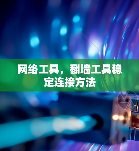网络工具，翻墙工具稳定连接方法