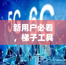 新用户必看，梯子工具使用指南