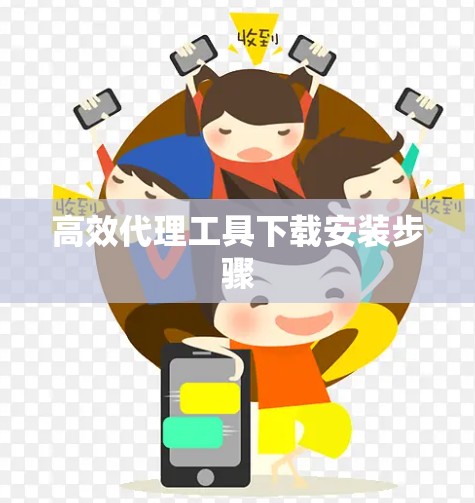 高效代理工具下载安装步骤
