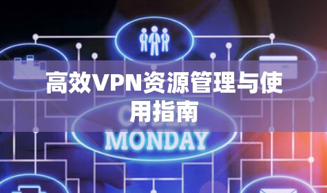 高效VPN资源管理与使用指南