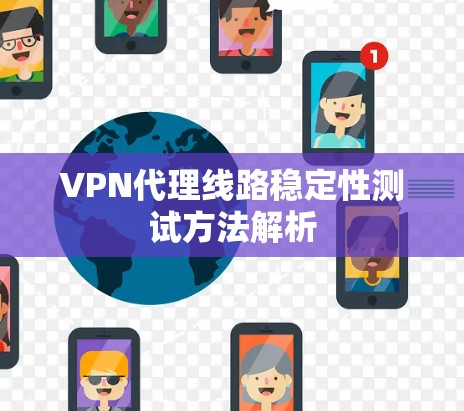 VPN代理线路稳定性测试方法解析