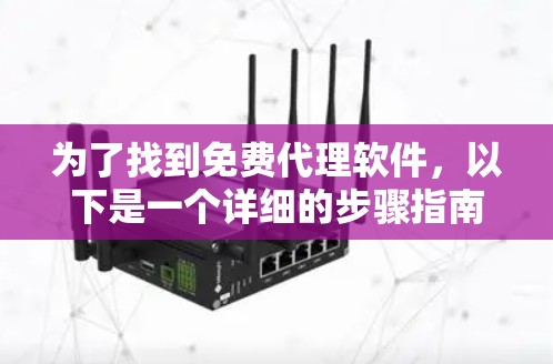 为了找到免费代理软件，以下是一个详细的步骤指南