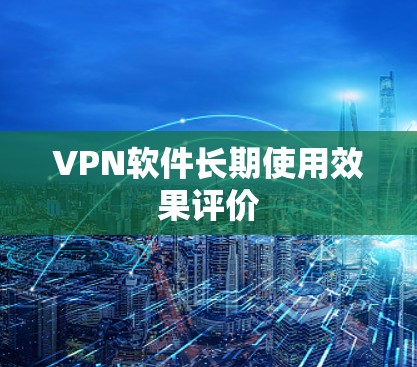 VPN软件长期使用效果评价