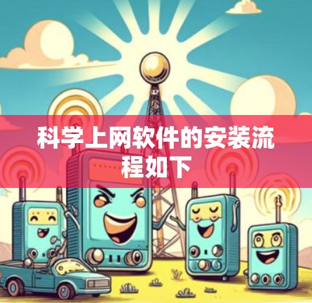 科学上网软件的安装流程如下