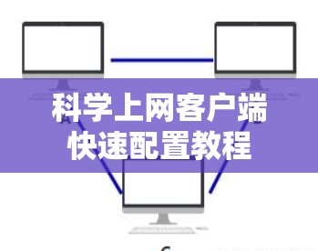 科学上网客户端快速配置教程
