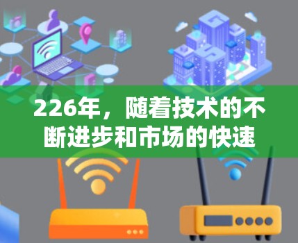 226年，随着技术的不断进步和市场的快速发展，网络加速器逐渐成为提升网络性能的重要工具。以下是对226年热门网络加速器的实验评测，涵盖了功能、性能、用户体验、价格以及市场趋势等方面