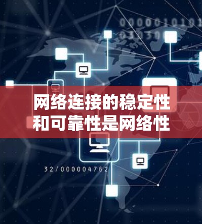 网络连接的稳定性和可靠性是网络性能的重要指标，影响用户体验。以下是针对网络连接稳定性的测试与优化方法的详细分析和总结