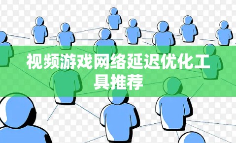 视频游戏网络延迟优化工具推荐