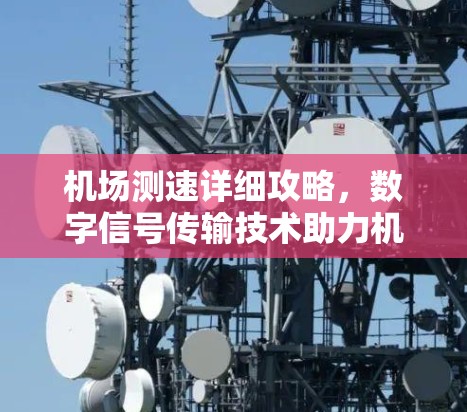 机场测速详细攻略，数字信号传输技术助力机场运行优化