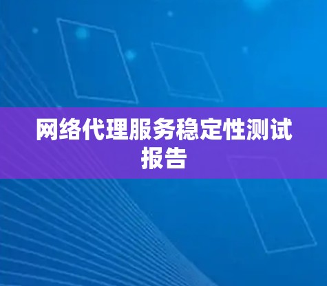 网络代理服务稳定性测试报告
