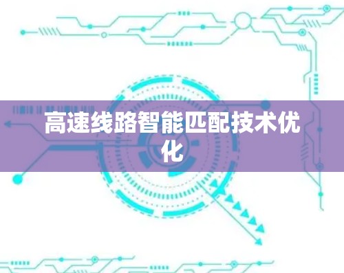 高速线路智能匹配技术优化