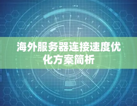 海外服务器连接速度优化方案简析