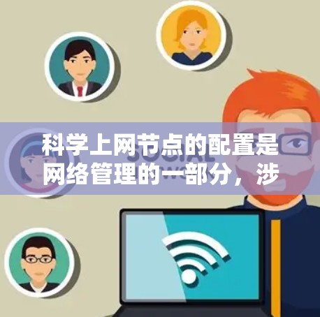 科学上网节点的配置是网络管理的一部分，涉及多个子网，需要按照以下步骤进行详细配置